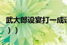 武大郎设宴打一成语（武大郎设宴（打一成语））