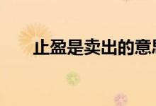 止盈是卖出的意思吗 止盈要全卖出吗