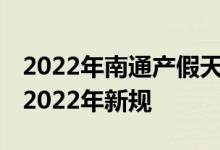 2022年南通产假天数新规 南通产假有多少天2022年新规 