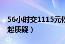 56小时交1115元停车费（北京天价停车费引起质疑）