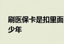 刷医保卡是扣里面的钱吗 医疗保险需要交多少年 