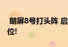  朗屏8号打头阵 启德项目今年推逾1800伙单位! 