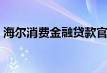 海尔消费金融贷款官网（海尔消费金融够花）