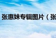 张惠妹专辑图片（张惠妹最新专辑是什么名）