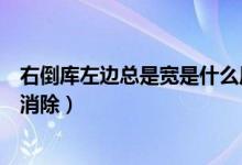 右倒库左边总是宽是什么原因（南洋银行信用卡黑名单怎么消除）