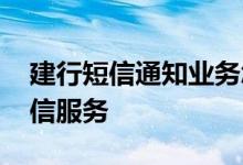 建行短信通知业务怎么续费 建行怎么续费短信服务
