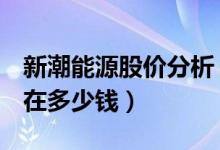 新潮能源股价分析（新潮能源600777股票现在多少钱）