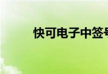 快可电子中签号出炉：共3.2万个