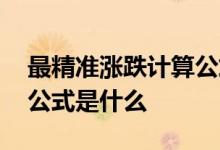 最精准涨跌计算公式 最精准涨跌空间的计算公式是什么