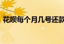 花呗每个月几号还款日 花呗每个月几号还款