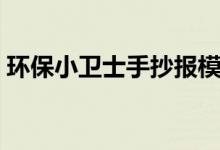 环保小卫士手抄报模板（环保小卫士手抄报）
