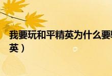 我要玩和平精英为什么要输入身份证号码（快帮我玩和平精英）