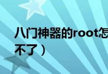 八门神器的root怎么权限怎么获取（老是弄不了）
