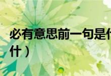 必有意思前一句是什么（必有一得的前一句是什）