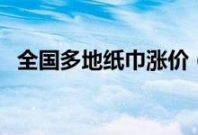 全国多地纸巾涨价（价格上涨原因是什么）