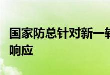 国家防总针对新一轮强降雨启动防汛四级应急响应
