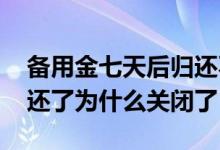 备用金七天后归还不了怎么办 备用金第七天还了为什么关闭了