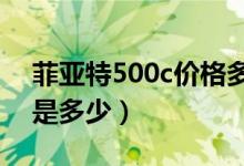菲亚特500c价格多少（进口菲亚特500价格是多少）