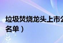 垃圾焚烧龙头上市公司有哪些（垃圾焚烧股票名单）