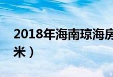 2018年海南琼海房价（琼海房价多少钱一平米）