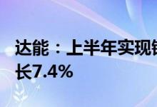 达能：上半年实现销售收入133亿欧元同比增长7.4%