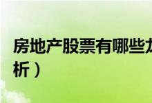 房地产股票有哪些龙头股（房地产股票名单分析）