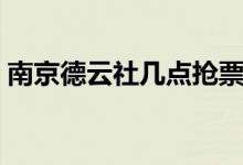 南京德云社几点抢票（南京德云社几点开始）