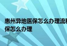 惠州异地医保怎么办理流程 异地务工人员子女在惠州居民医保怎么办理 