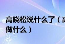 高晓松说什么了（高晓松不博客了他现在该在做什么）