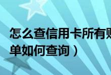 怎么查信用卡所有账单（花旗银行信用卡的账单如何查询）
