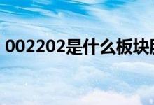 002202是什么板块股票 330003是什么股票