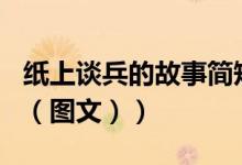 纸上谈兵的故事简短100字（纸上谈兵的故事（图文））