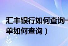汇丰银行如何查询卡号（汇丰银行信用卡的账单如何查询）