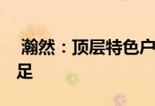  瀚然：顶层特色户备空中泳池及花园 气派十足 