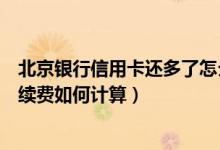 北京银行信用卡还多了怎么取出来（北京银行信用卡取现手续费如何计算）