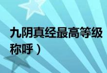 九阴真经最高等级（九阴真经游戏中等级排名称呼）