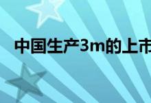 中国生产3m的上市公司 3m公司上市了吗