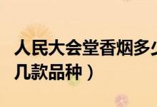 人民大会堂香烟多少钱一包（推荐口碑较好的几款品种）