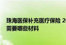 珠海医保补充医疗保险 2022年珠海灵活就业人员医保参保需要哪些材料 