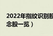 2022年指纹识别股票概念名单（指纹识别概念股一览）