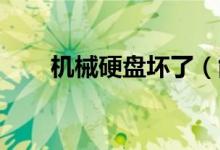 机械硬盘坏了（能修复吗 如何修复）