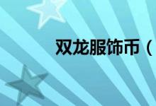 双龙服饰币（双龙服饰怎么样）