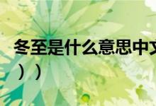 冬至是什么意思中文（冬至是什么意思（图文））