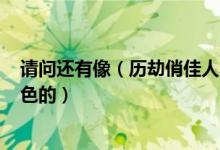 请问还有像（历劫俏佳人 这样的青春电影吗?里面带点性和色的）