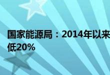 国家能源局：2014年以来我国单位国内生产总值能耗累计降低20%