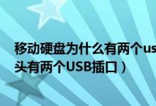 移动硬盘为什么有两个usb接口（移动硬盘的数据线为何一头有两个USB插口）
