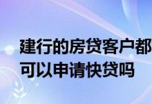 建行的房贷客户都能申请快贷吗 建行新用户可以申请快贷吗