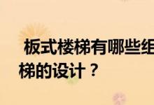  板式楼梯有哪些组成部分？如何规范板式楼梯的设计？ 