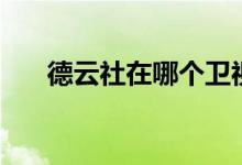 德云社在哪个卫视播出（德云社在哪）