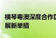 横琴粤澳深度合作区发布促进集成电路产业发展新举措
